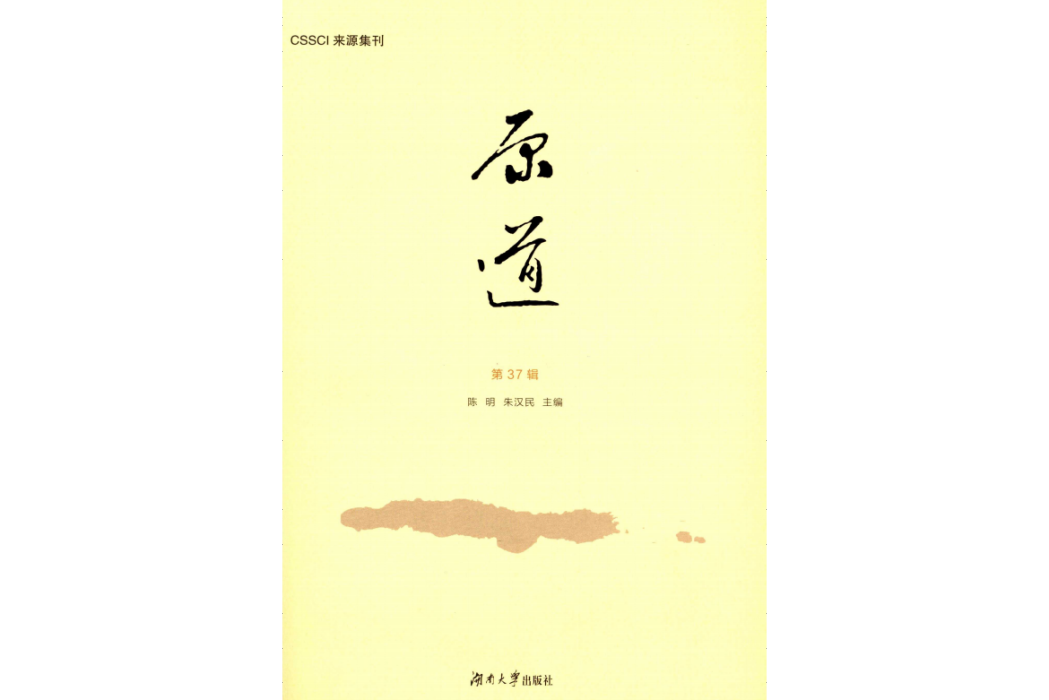 原道(湖南大學主辦的刊物) 原道(湖南大學主辦的刊物)