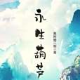 永生葫蘆 永生葫蘆