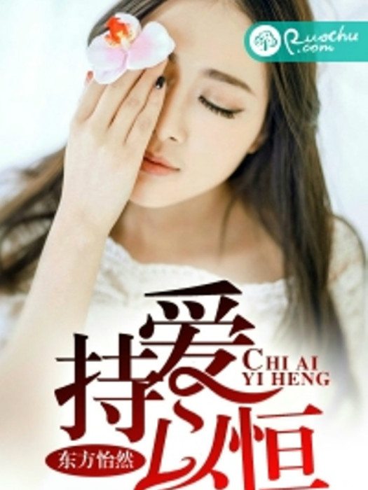 持愛以恆 持愛以恆