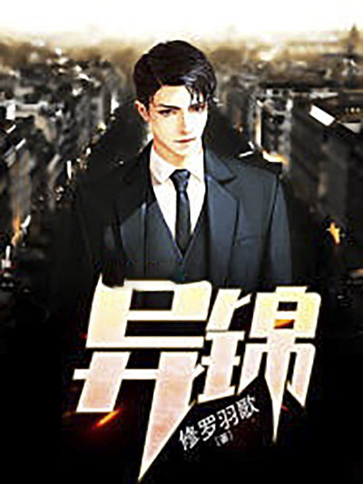 異錦 異錦
