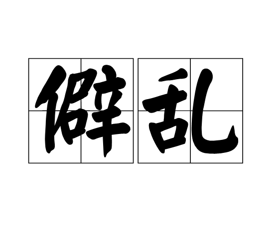 僻亂 僻亂