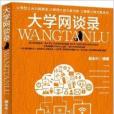 大學網談錄 大學網談錄