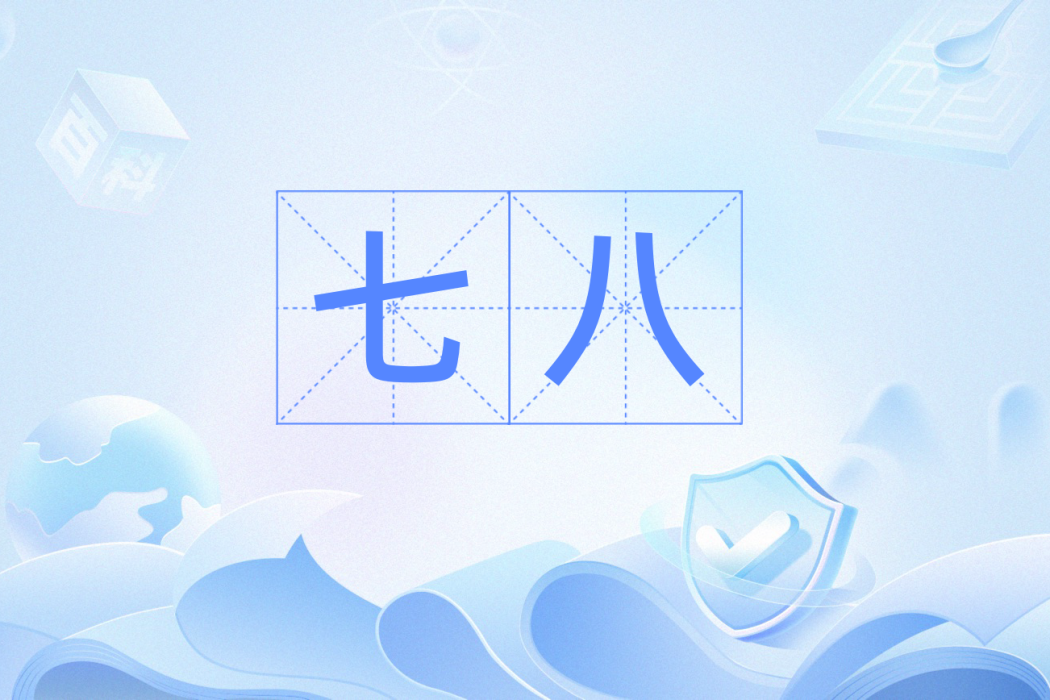 七八 七八