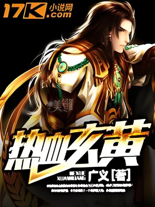 熱血玄黃 熱血玄黃