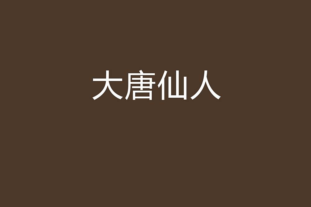 大唐仙人