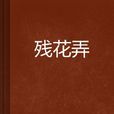 殘花弄 殘花弄