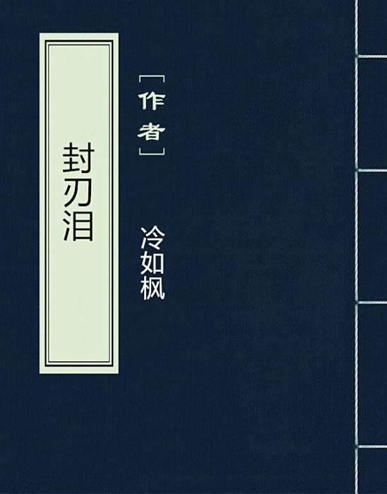 封刃淚 封刃淚