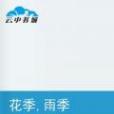 花季,雨季 花季,雨季