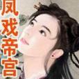 鳳戲帝宮二 鳳戲帝宮二