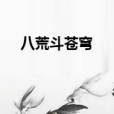 八荒斗蒼穹 八荒斗蒼穹