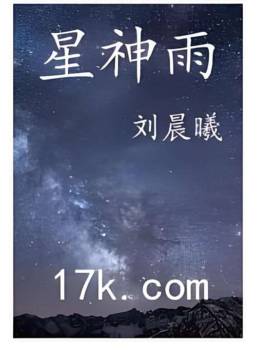 星神雨 星神雨