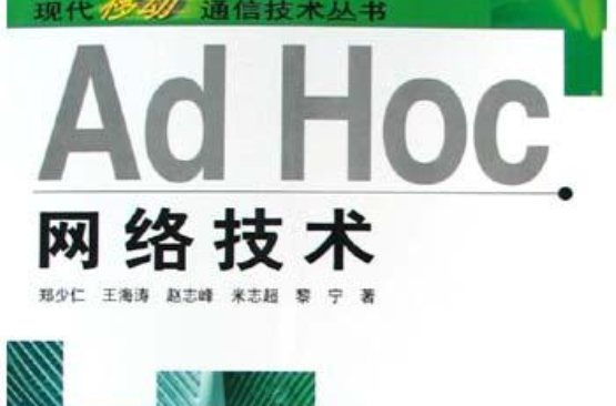 Ad Hoc網路技術