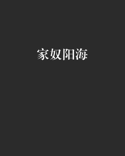 家奴陽海