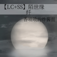 【LC+SS】陌世緣纖 【LC+SS】陌世緣纖