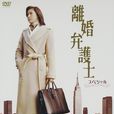離婚女律師(日本2004年天海佑希主演電視劇) 離婚女律師(日本2004年天海佑希主演電視劇)