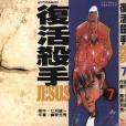 復活殺手JESUS 07 復活殺手JESUS 07