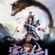 神魔寰宇傳 神魔寰宇傳