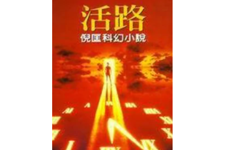 活路(倪匡著小說) 活路(倪匡著小說)
