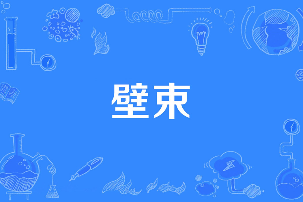 壁束