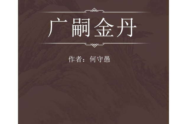 廣嗣金丹 廣嗣金丹