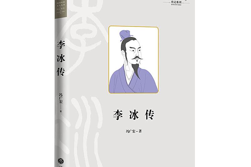 李冰傳 李冰傳