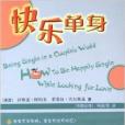 快樂單身 快樂單身