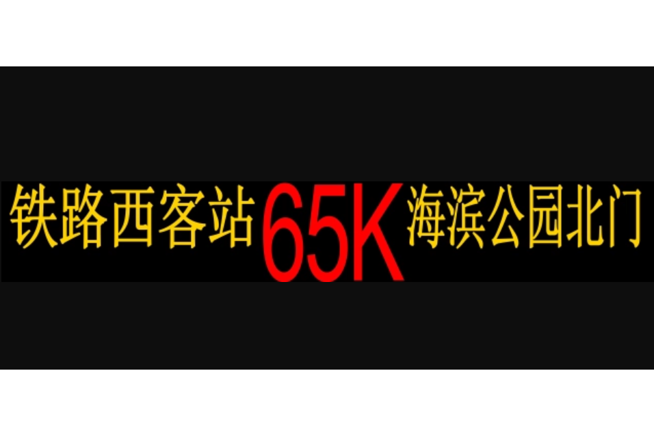 湛江公交65K路 湛江公交65K路