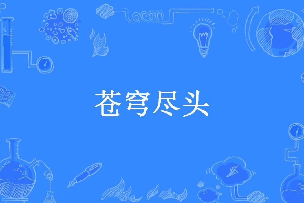 蒼穹盡頭(易恆所著小說) 蒼穹盡頭(易恆所著小說)