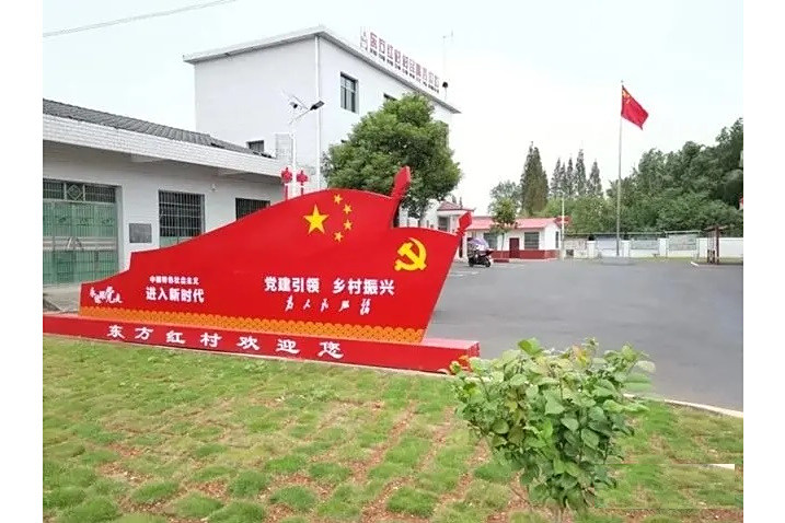 東方紅村(湖南省岳陽市湘陰縣南湖洲鎮下轄村) 東方紅村(湖南省岳陽市湘陰縣南湖洲鎮下轄村)