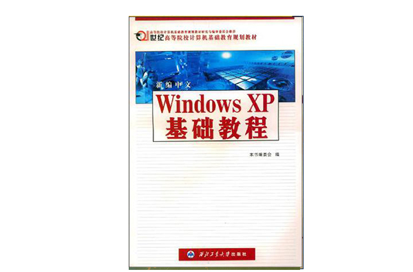 新編中文Windows XP基礎教程