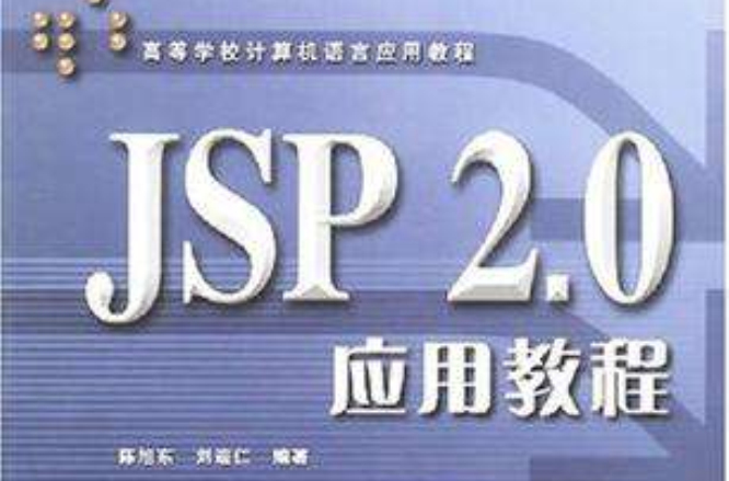 JSP 2.0套用教程