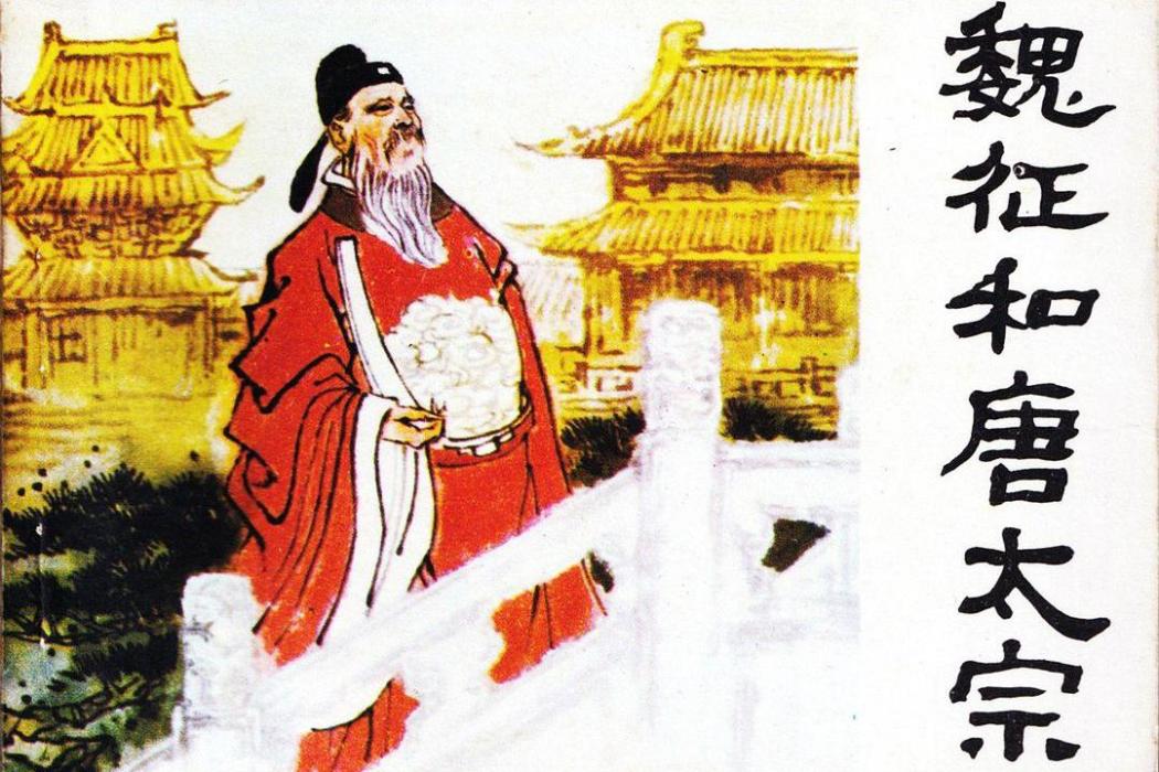 魏徵和唐太宗 魏徵和唐太宗