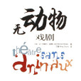 無動物戲劇(2006年中國傳媒大學出版社出版的圖書) 無動物戲劇(2006年中國傳媒大學出版社出版的圖書)