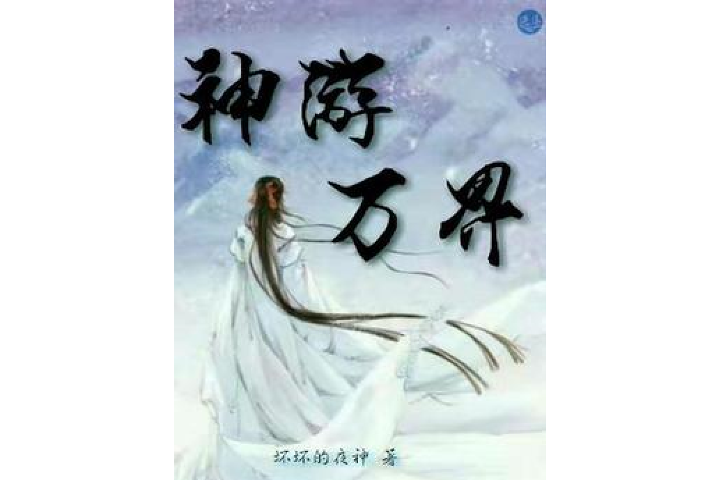 神遊萬界