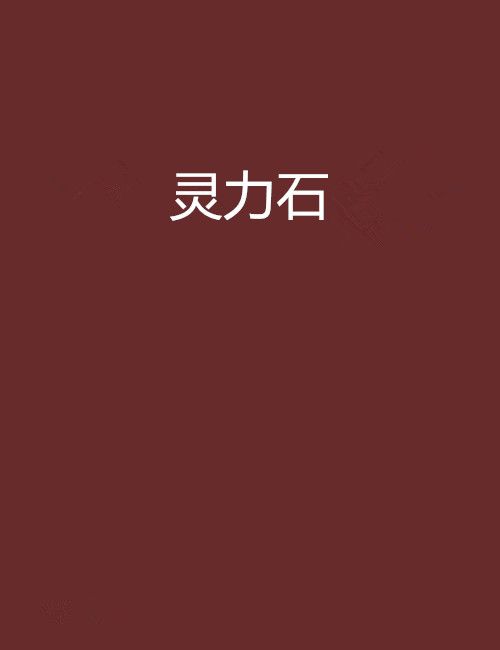 靈力石 靈力石