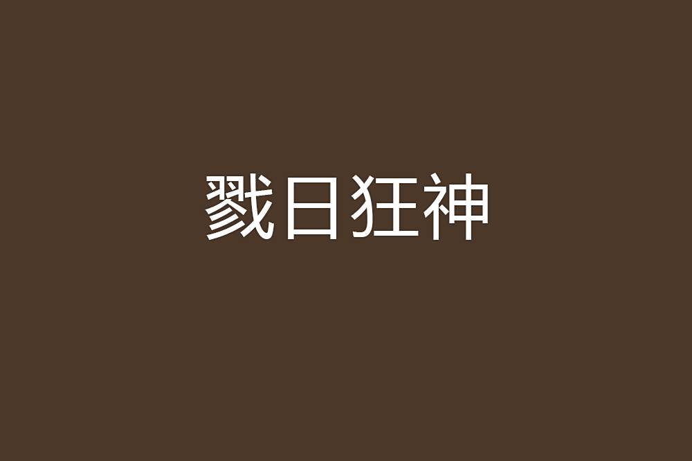 戮日狂神 戮日狂神