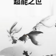 超能之世 超能之世
