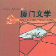 廈門文學 廈門文學