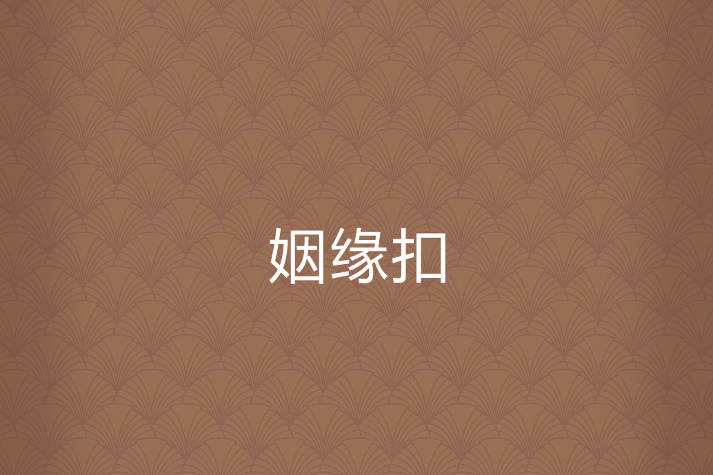 姻緣扣 姻緣扣