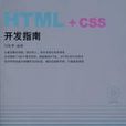 HTML+CSS開發指南