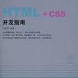 HTML+CSS開發指南 HTML+CSS開發指南