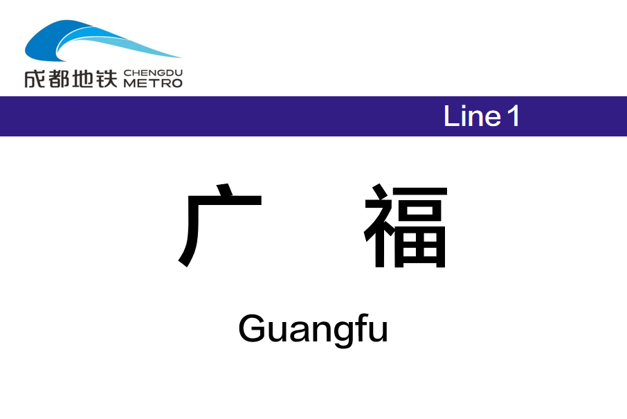 廣福站 廣福站
