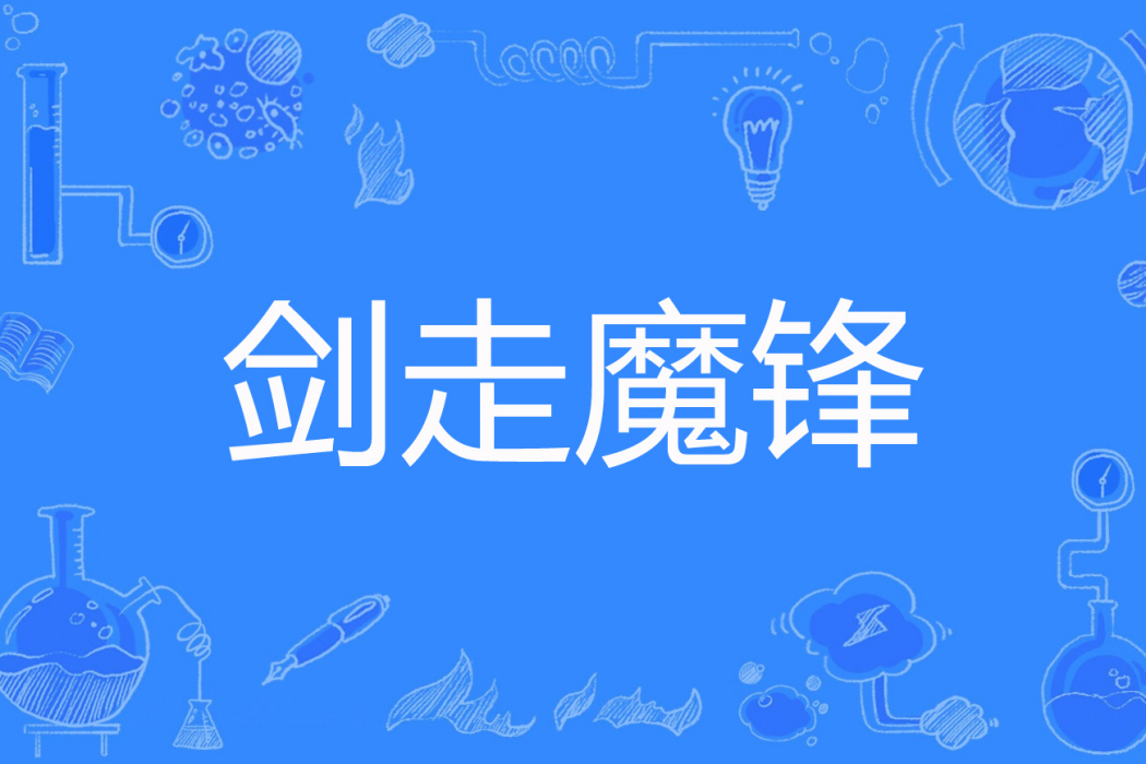 劍走魔鋒 劍走魔鋒