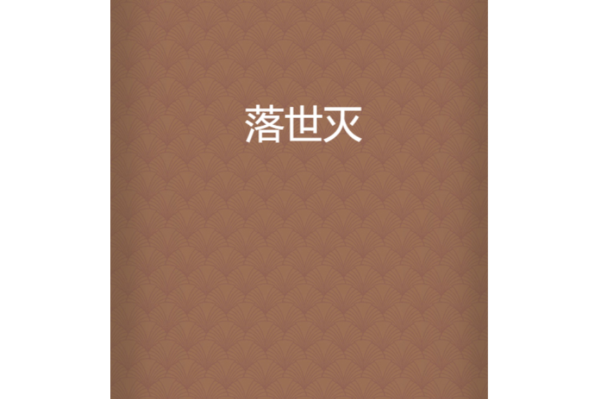 落世滅 落世滅