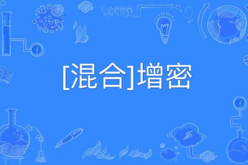 [混合]增密