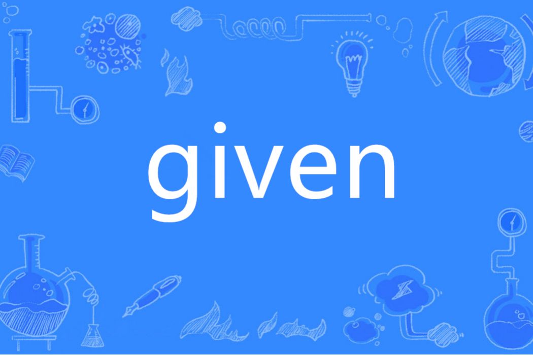 GIVEN(英語單詞) GIVEN(英語單詞)