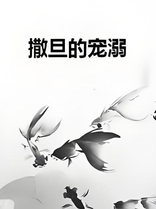 撒旦的寵溺