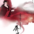 屏里狐(2016年羅雲熙、劉馨棋主演網劇) 屏里狐(2016年羅雲熙、劉馨棋主演網劇)
