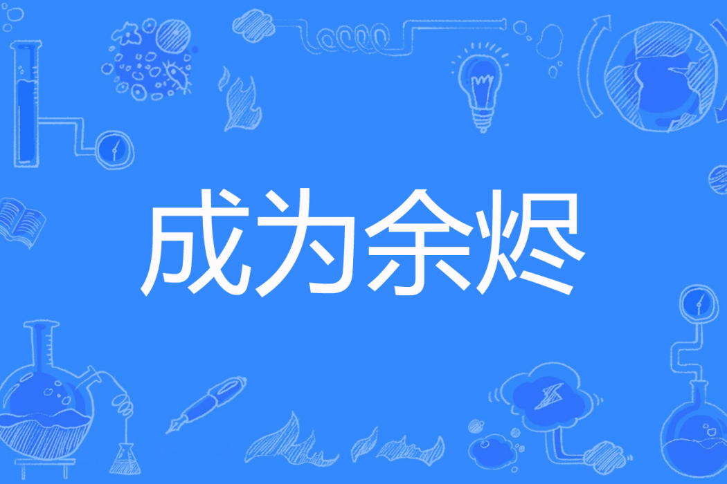 成為餘燼 成為餘燼