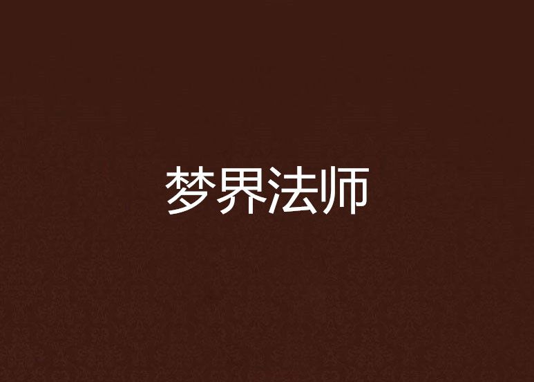 夢界法師 夢界法師